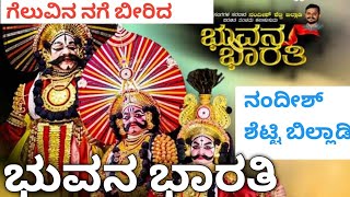 &quot;ಭುವನ ಭಾರತಿ &quot; ಗೆಲುವಿನ ನಗೆ ಬೀರಿದ ಶ್ರೀ ನಂದೀಶ್ ಶೆಟ್ಟಿ ಬಿಲ್ಲಾಡಿ, Trailer.. ಈ ವರ್ಷದ ಹೊಸ ಯಶಸ್ವಿ ಪ್ರಸಂಗ