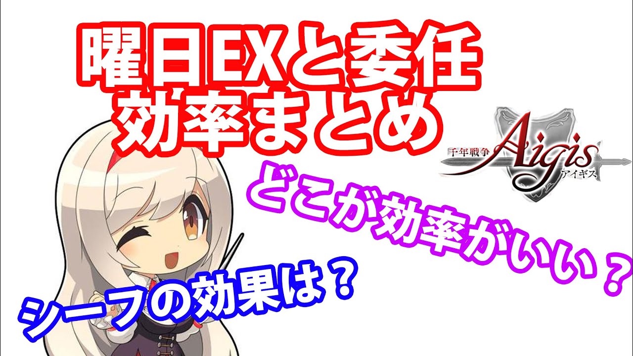 曜日神級exについて ドロップ率や委任 所持効果やシーフについての検証まとめpart 1602 千年戦争アイギス Youtube