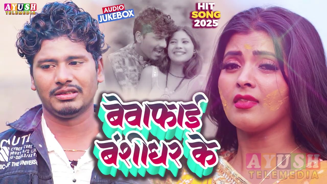 #AUDIO JUKEBOX | Bewafai Banshidhar Ke | Maithili Nonstop Song 2026 | Banshidhar Maithili Jukebox