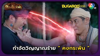 กำจัดวิญญาณร้ายคงกระพัน l HighLight l ดวงใจเจ้าป่า EP.27 l BUGABOOINTER