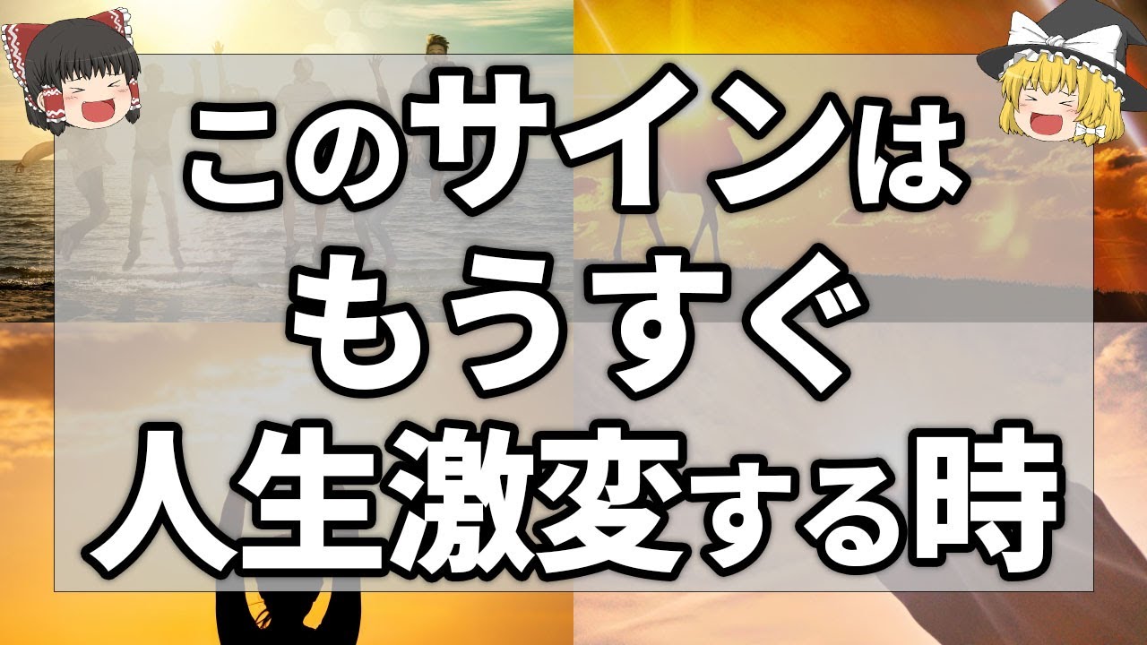【ゆっくり解説】人生激変する時に現れるスピリチュアルサイン7選