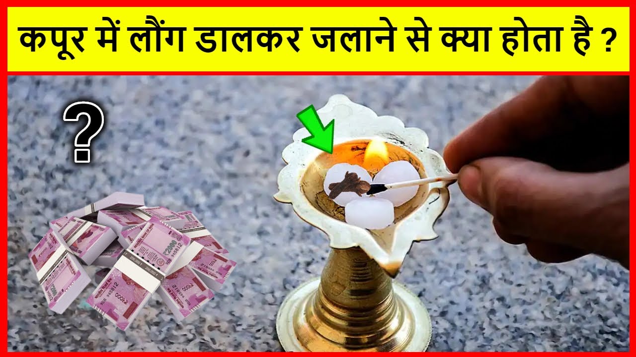 kapoor mein long jalane se kya hota hai कपूर में लौंग डालकर जलाने से