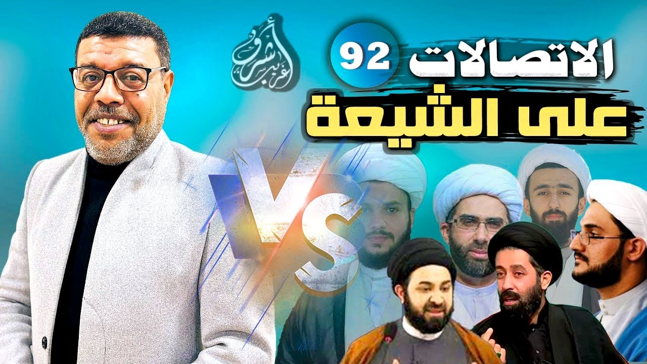 دردش مباشر // الاتصالات على الشيعة 92 // سؤالك في الأصول