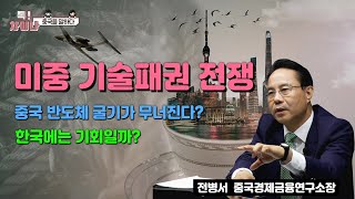[톡! 차이나, 중국시장을 말하다] 전병서 소장 2탄: 미중 패권 전쟁과 중국의 기술 굴기