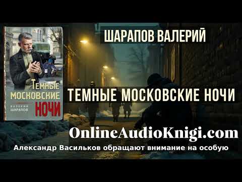 Полные аудиоверсии онлайн Темные московские ночи - Валерий Шарапов