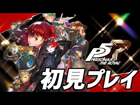 [Vtuber][ネタバレあり]力を貸せ…ペルソナッ！！[ペルソナ5 ザ・ロイヤル][ほぼ初見プレイ]