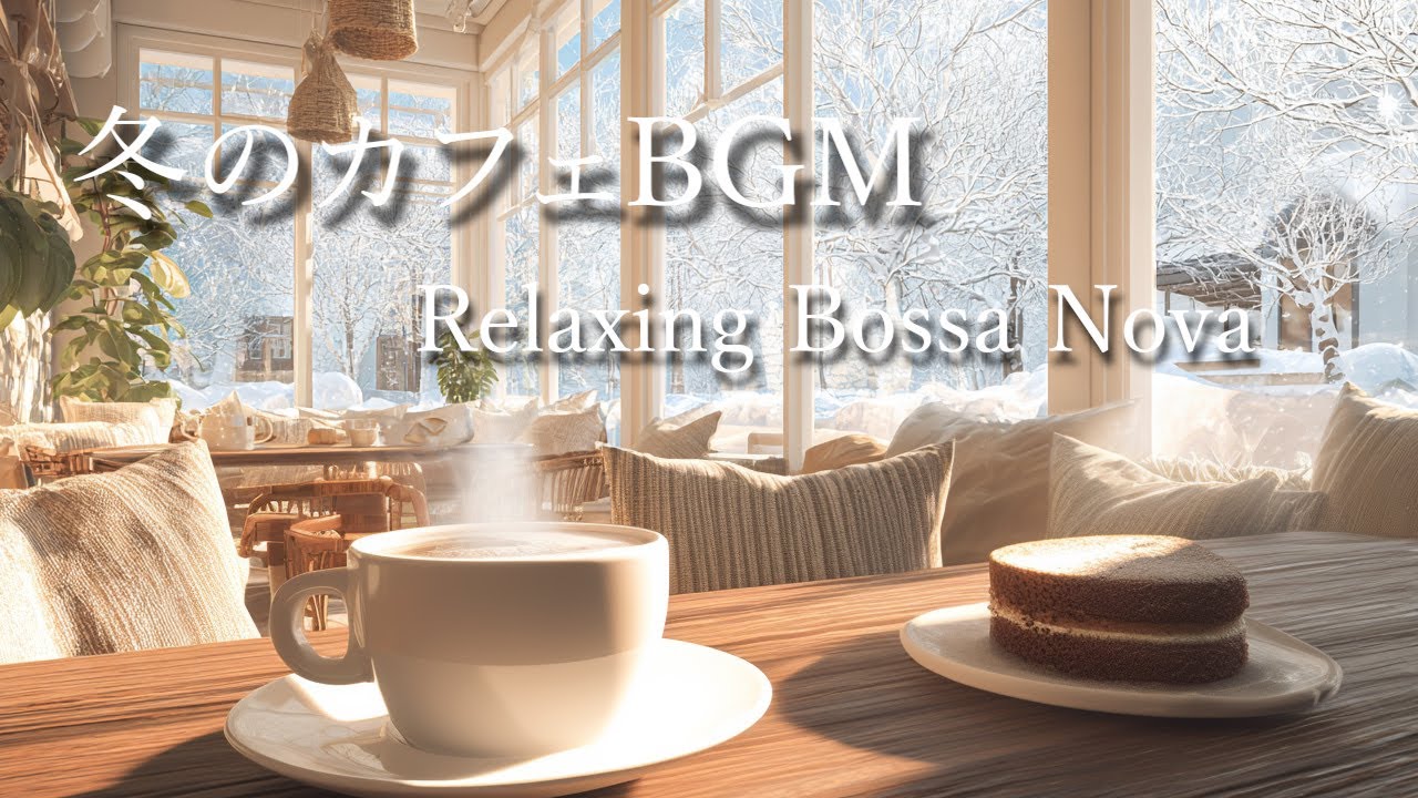 [カフェBGM]　冬の朝、コーヒーと音楽と｜ボサノバ＆ジャズ｜Winter Morning Cafe
