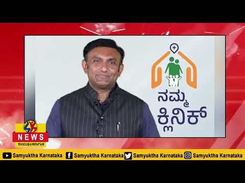 ʼನಮ್ಮ ಕ್ಲಿನಿಕ್' ವಿಶ್ಲೇಷಣೆ   ಡಾ ಕೆ ಸುಧಾಕರ