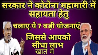 बिहार सरकार की 7 बड़ी योजना | बिहार कोरोना सहायता के लिए सरकार की योजना | Bihar yojna