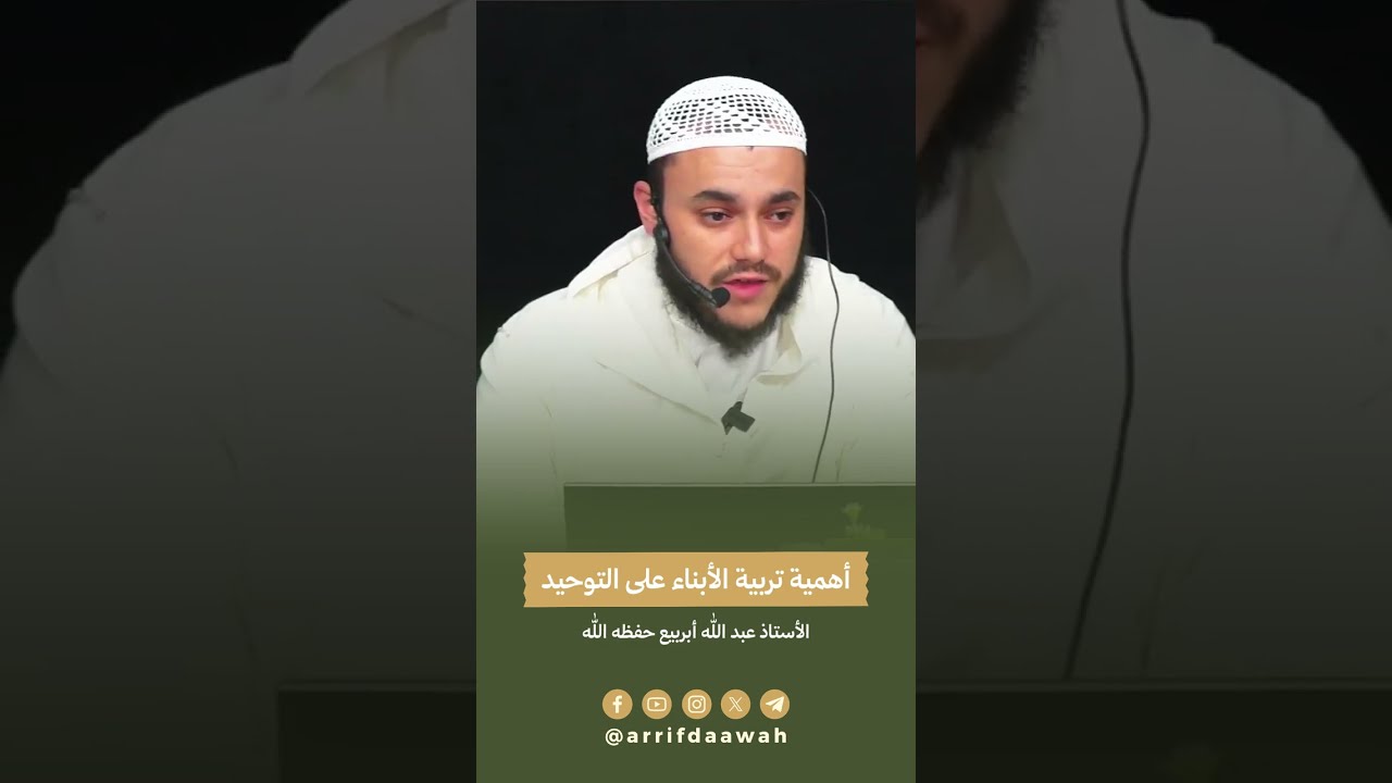 أهمية تربية الأبناء على التوحيد - الأستاذ عبد الله أبربيع حفظه الله