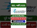 🛠️ बीईएल में सीधी भर्ती! 90,000 तक सैलरी का अवसर