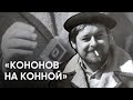 «Кононов на Конной» / Вечер памяти псковского поэта Геннадия Кононова / #эхопсковы