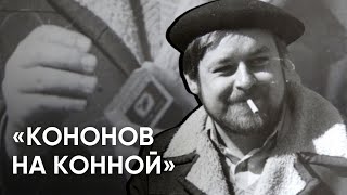 «Кононов на Конной» / Вечер памяти псковского поэта Геннадия Кононова / #эхопсковы