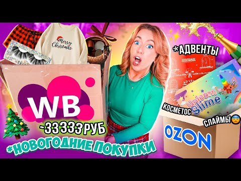 распаковка с Wildberries ❄️🎀 и Ozon! Одежда, адвент каленадри, Подарки, Платье на НГ и тд