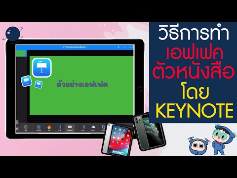 Keynote รีวิว วิธีการทำเอฟเฟคตัวหนังสือ Green Screen บน IPAD IPHONE