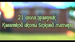 видео Праздник Казанской Божьей Матери в 2014 году: приметы и молитвы