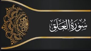 سورة العلق القارئ حمزة الجزائر برواية ورش Sorat laalak