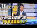 《台股基金威風八面! 下半年能蒸蒸日上?》【錢線百分百】20260707-10│非凡財經新聞│