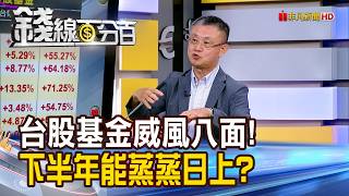 《台股基金威風八面! 下半年能蒸蒸日上?》【錢線百分百】20260707-10│非凡財經新聞│