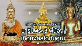 บารมีพระ 3 พี่น้อง เกิดมงคลใดกับคุณ