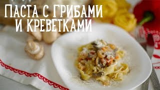 Паста с грибами и креветками [Рецепты Bon Appetit]