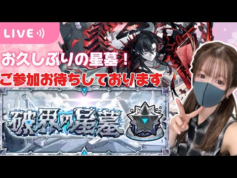 【モンストライブ】星墓！ご参加◎【Day126】