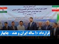 قرارداد ۱۰ ساله ایران و هند برای تجهیز و بهره‌برداری از بندر چابهار