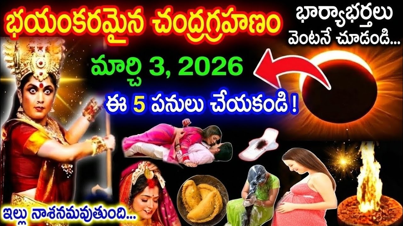 మార్చి 3, 2026 చంద్రగ్రహణం: మహిళలు తప్పక తెలుసుకోవాల్సిన 5 ఆధ్యాత్మిక జాగ్రత్తలు