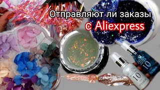видео: РАСПАКОВКА ПОСЫЛОК ВСЕ ДЛЯ МАНИКЮРА! Распродажа на Aliexpress. AliRadar картинка: РАСПАКОВКА ПОСЫЛОК ВСЕ ДЛЯ МАНИКЮРА! Распродажа на Aliexpress. AliRadar