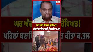 ਘਰ ਅਦਰ ਲਕ ਨਹ ਸਰਖਅਤ ਪਹਲ ਬਣਇਆ ਬਦ, ਫਰ ਕਤ ਕਤਲ