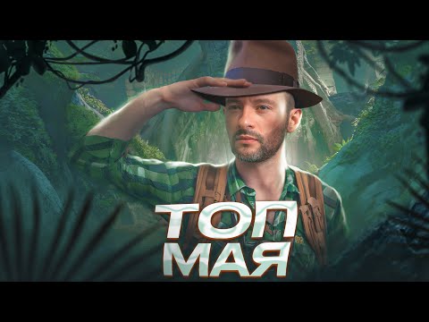 Видео: Топ настольных игр | Май 2024