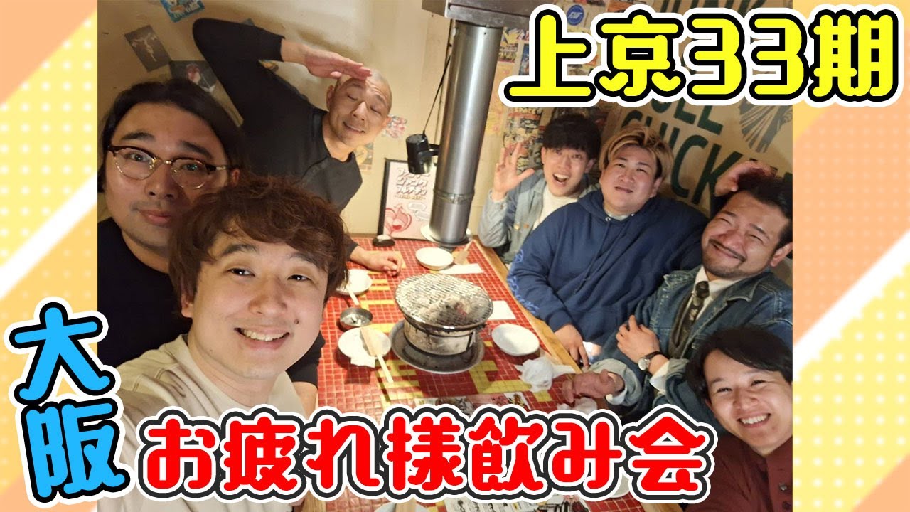 【NSC大阪 33期】上京メンバーで大阪所属最後の同期飲み会【ビスケットブラザーズ】【滝音】【今井らいぱち】【kento fukaya】【らぶおじさん】