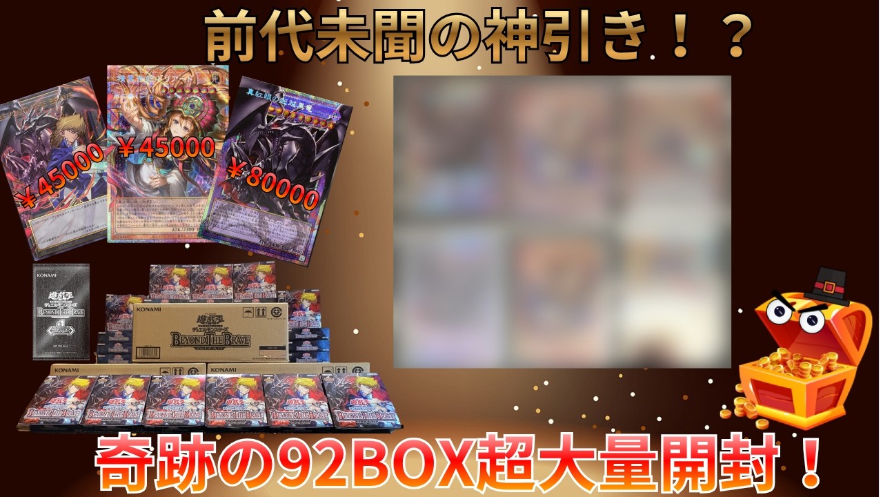 遊戯王】【新弾開封】前代未聞の神引き！？ビヨンドザブレイブを92BOX