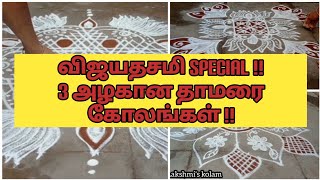 Vijayadashami special super beautiful lotus kolam || pandaga mugulu || lakshmi's kolam