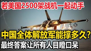 若美国2500架战机一起动手，中国全体解放军能撑多久？最终答案让所有人目瞪口呆！