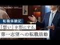 「想い」を形にする。第一志望への転職活動 【転職体験記~100人の決断(第4回)】