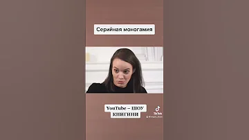 Серийная моногамия