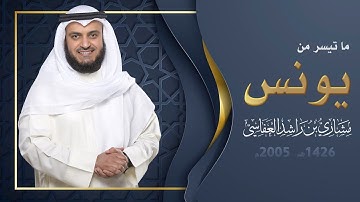 ما تيسر من سورة يونس | 1426هـ -2005م | مشاري راشد العفاسي