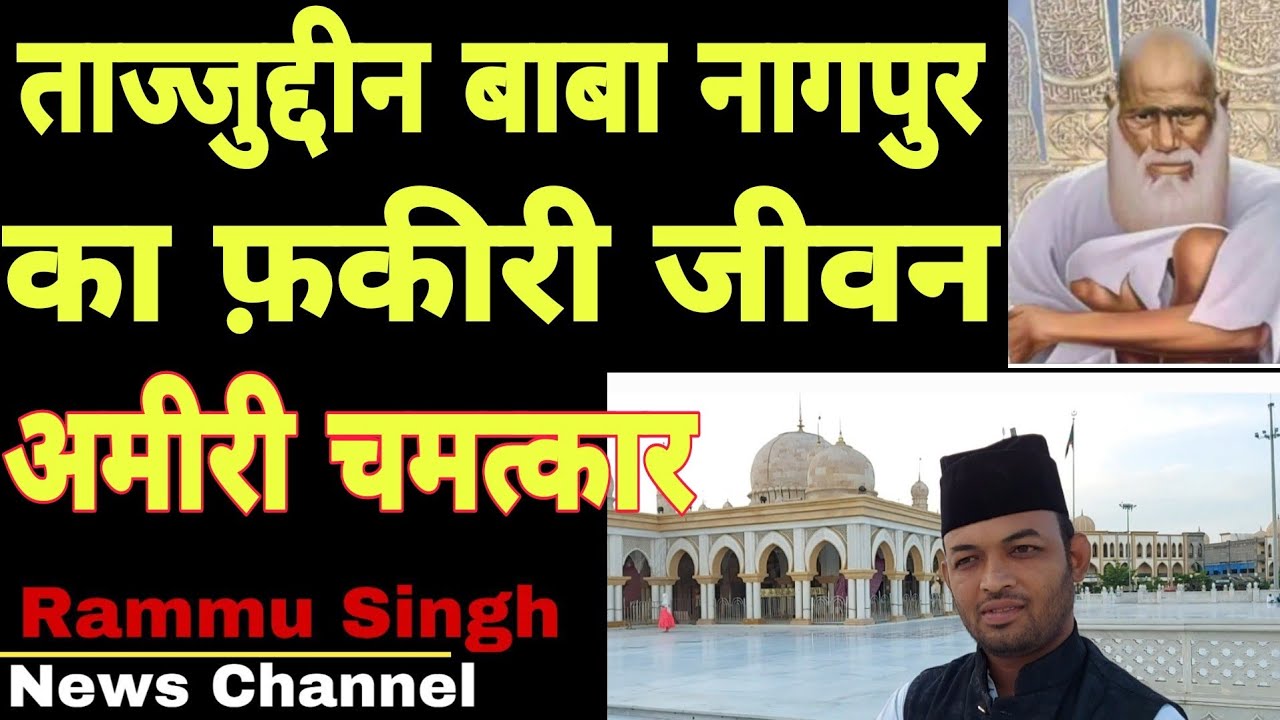 Жизнь Таджуддина Бабы Нагпура в бедности и чудо богатства || Таджуддин Баба Нагпур || Тадж-баба |...