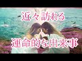 近々訪れる、運命的な出来事