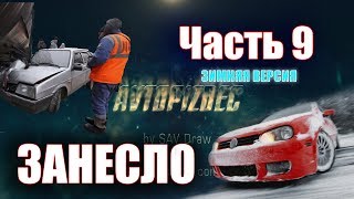 AUTOCRASH  (259) Занесло ч.9 (зимняя версия) [by SAV Draw]