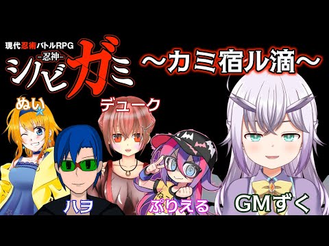 【シノビガミ】カミ宿ル滴 ～第2回初心者卓～【Vtuber】