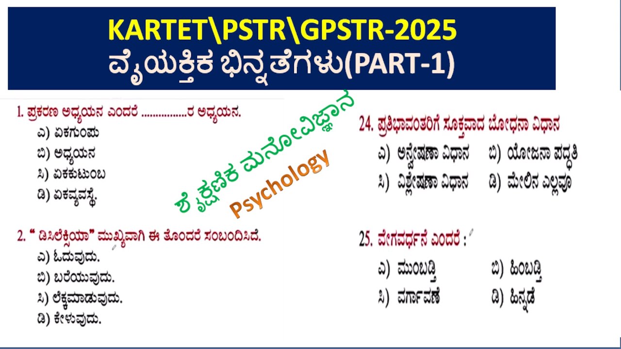 KARTET -Final Preparation -2025 ವೈಯಕ್ತಿಕ ಭಿನ್ನತೆಗಳು(PART-1) ಶೈಕ್ಷಣಿಕ ಮನೋವಿಜ್ಞಾನPsychology\CDP
