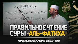 Как научиться правильно читать суру АльФатиха? | Учимся читать без ошибок