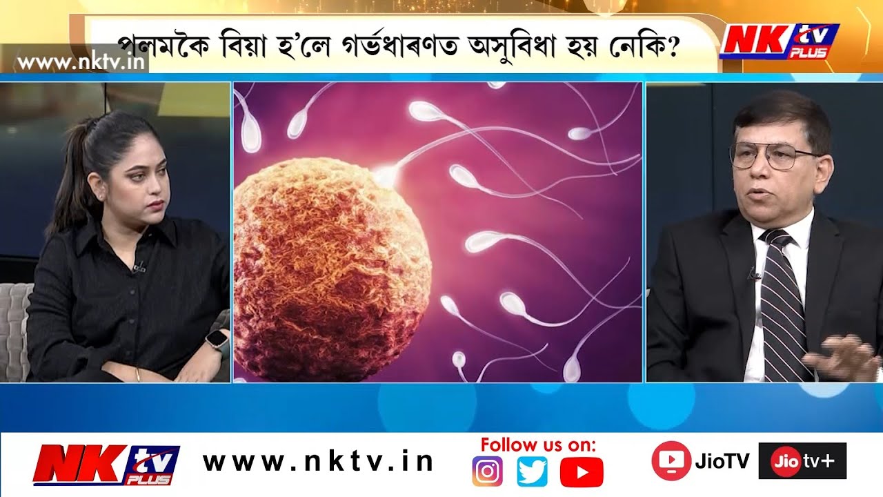 পলমকৈ বিয়া হ’লে গৰ্ভধাৰণত অসুবিধা হয় নেকি?