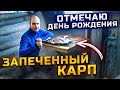 Строительство Землянки у реки Кама | Отмечаю свой ДЕНЬ  РОЖДЕНИЯ | Запекаю Карпа в печи в фольге