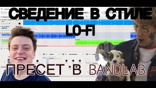 ПРЕСЕТ В СТИЛЕ LO-FI В BANDLAB.СВЕДЕНИЕ ИГРОКОВСОКОГО СТИЛЯ В БЭНДЛАБЕ