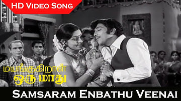 Samsaram Enbathu Veenai Video Song | Mayangukiral Oru Maadhu Movie | R. Muthuraman, Sujatha | HD