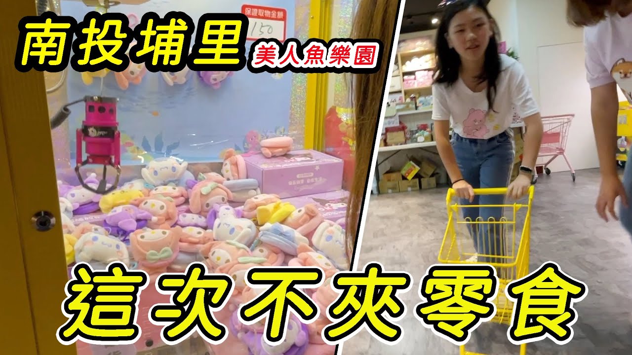 不夾零食能出什麼貨？南投埔里-美人魚樂園夾娃娃機零食場。SunnyYummy！