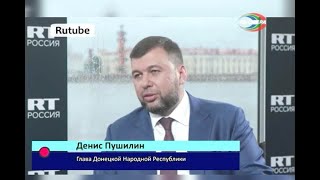 Д. Пушилин – о вхождении ДНР в состав РФ